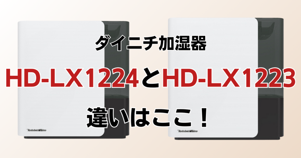 HD-LX1224とHD-LX1223の違いを比較！どちらがおすすめ？ダイニチ加湿器について解説_違い01