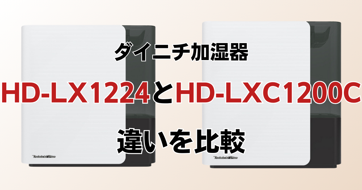 HD-LX1224とHD-LXC1200Cの違いを比較！どちらがおすすめ？ダイニチ加湿器について解説_01