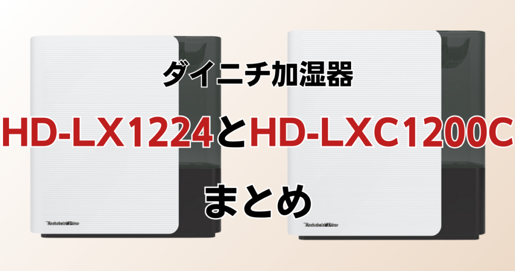 HD-LX1224とHD-LXC1200Cの違いを比較！どちらがおすすめ？ダイニチ加湿器について解説_まとめ01