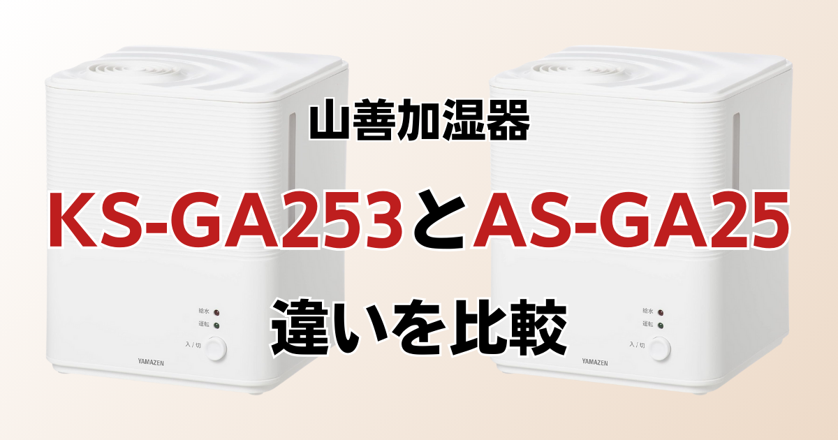 KS-GA253とAS-GA25の違いを比較！どちらがおすすめ？山善加湿器について解説_01