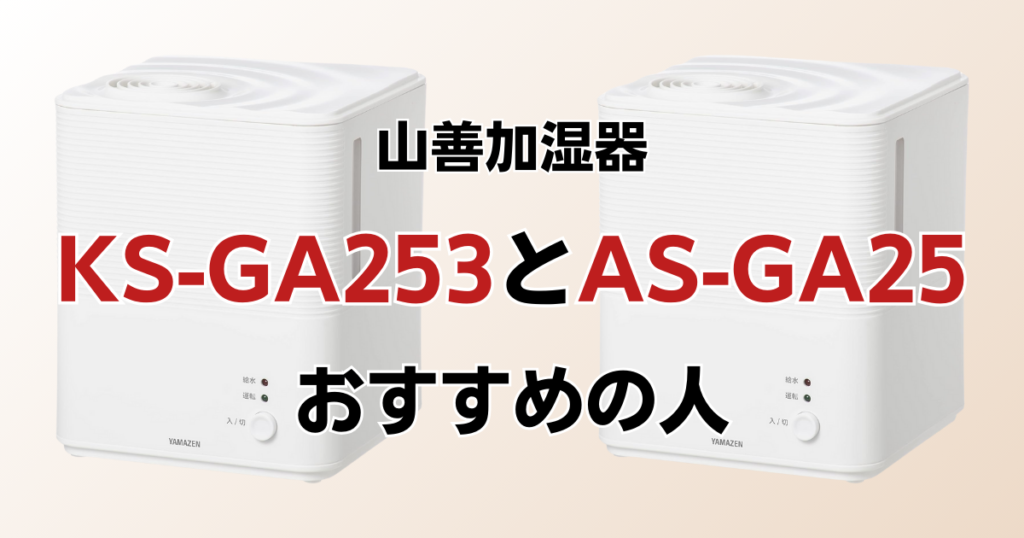 KS-GA253とAS-GA25の違いを比較！どちらがおすすめ？山善加湿器について解説_おすすめ01