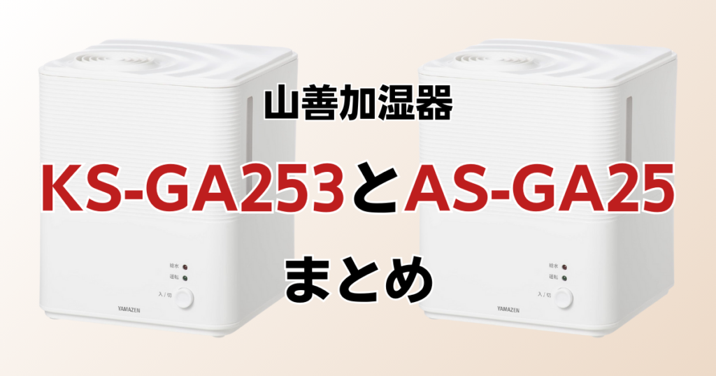 KS-GA253とAS-GA25の違いを比較！どちらがおすすめ？山善加湿器について解説_まとめ01