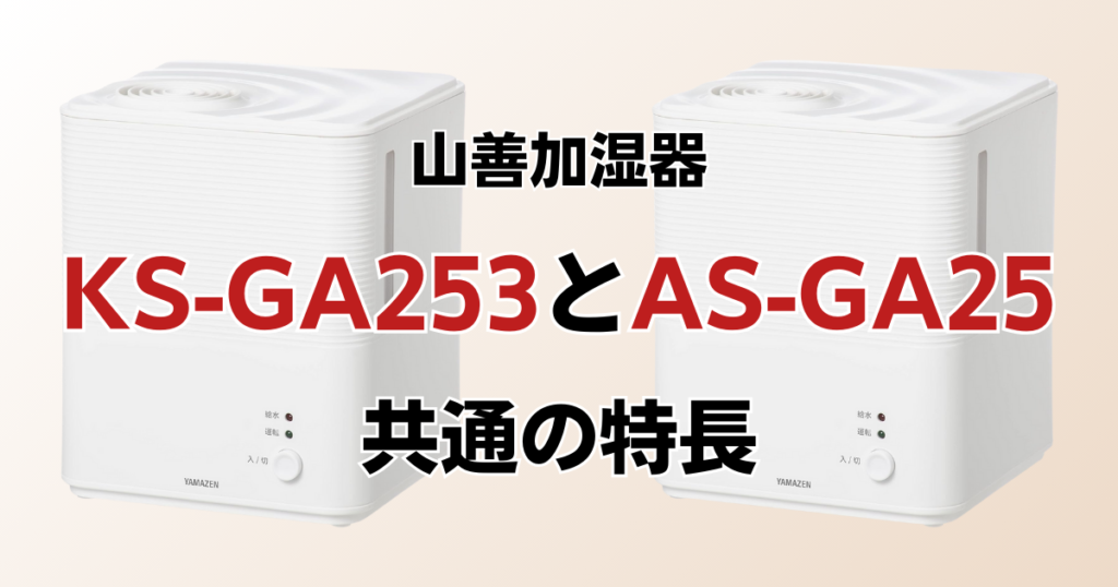 KS-GA253とAS-GA25の違いを比較！どちらがおすすめ？山善加湿器について解説_特長01