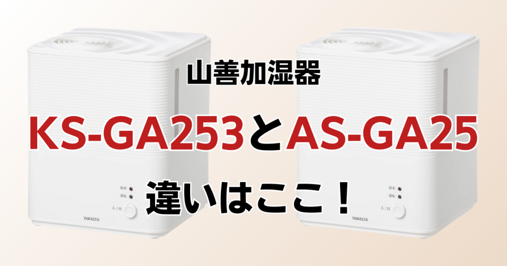 KS-GA253とAS-GA25の違いを比較！どちらがおすすめ？山善加湿器について解説_違い01