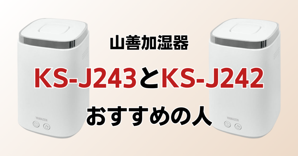 KS-J243とKS-J242の違いを比較！どちらがおすすめ？山善加湿器について解説_おすすめ01