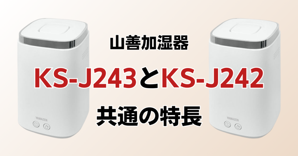 KS-J243とKS-J242の違いを比較！どちらがおすすめ？山善加湿器について解説_特長01