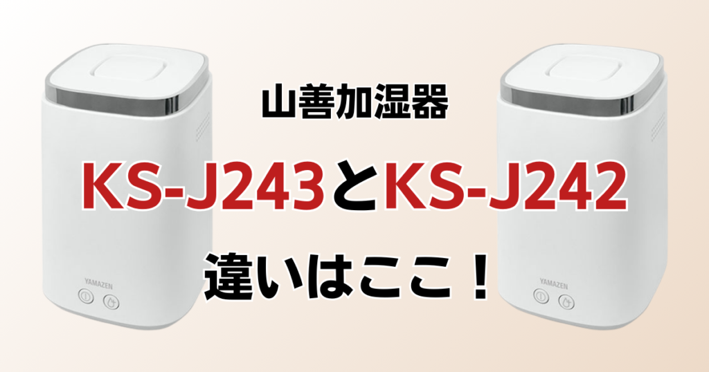 KS-J243とKS-J242の違いを比較！どちらがおすすめ？山善加湿器について解説_違い01