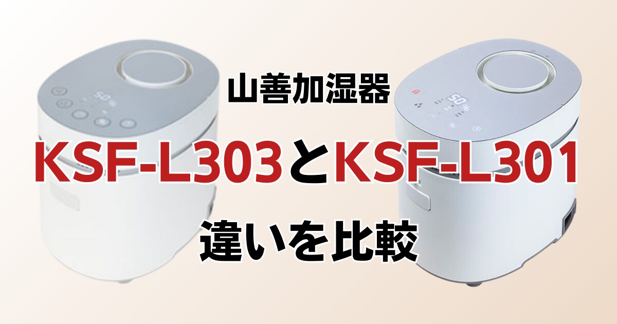 KSF-L303とKSF-L301の違いを比較！どちらがおすすめ？山善加湿器について解説_01