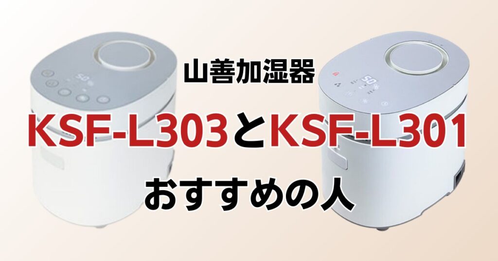 KSF-L303とKSF-L301の違いを比較！どちらがおすすめ？山善加湿器について解説_おすすめ01