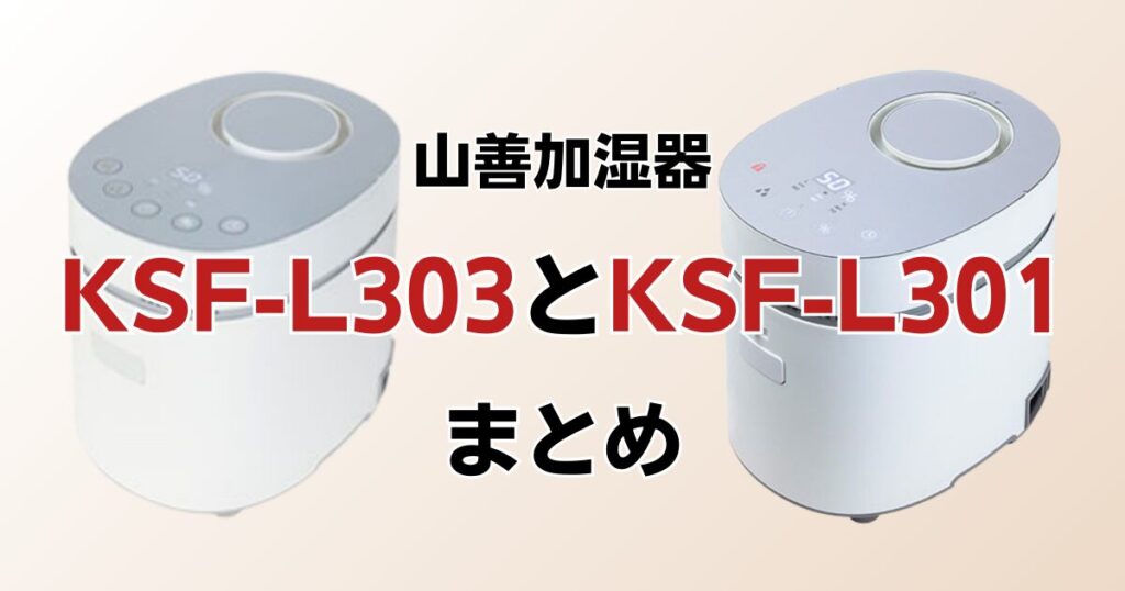 KSF-L303とKSF-L301の違いを比較！どちらがおすすめ？山善加湿器について解説_まとめ01