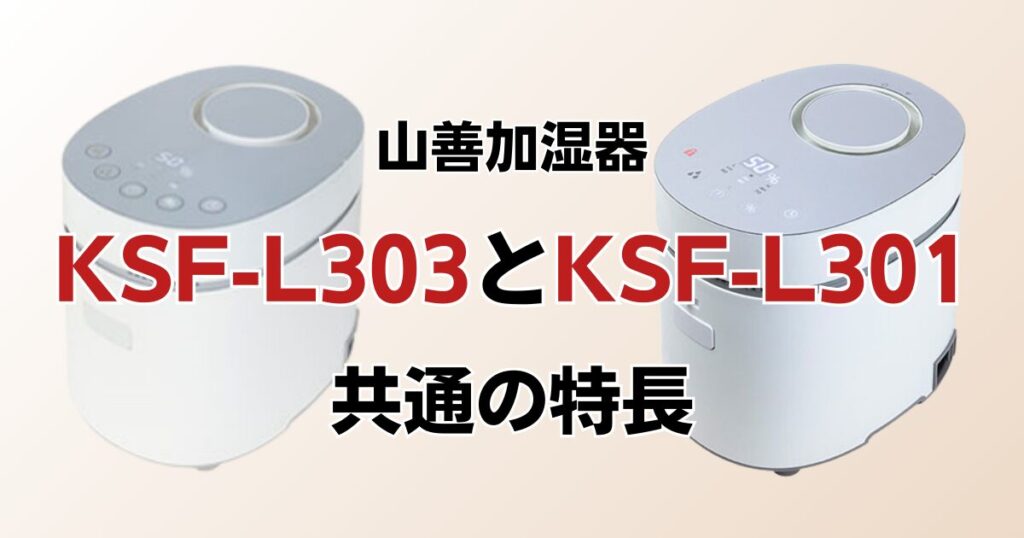 KSF-L303とKSF-L301の違いを比較！どちらがおすすめ？山善加湿器について解説_特長01