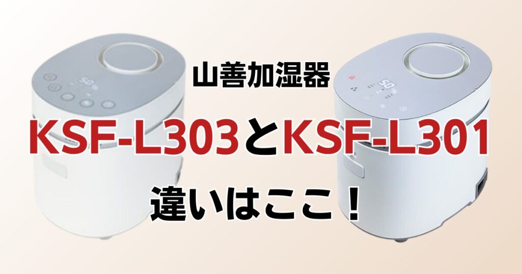 KSF-L303とKSF-L301の違いを比較！どちらがおすすめ？山善加湿器について解説_違い01