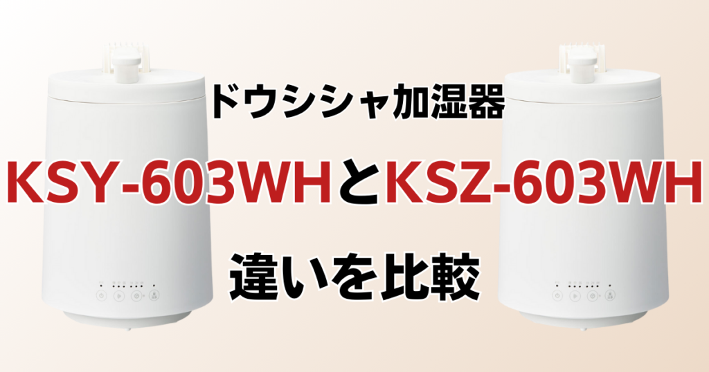 KSY-603WHとKSZ-603WHの違いを比較！どちらがおすすめ？ドウシシャ加湿器について解説_01