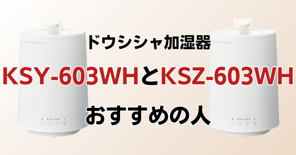 KSY-603WHとKSZ-603WHの違いを比較！どちらがおすすめ？ドウシシャ加湿器について解説_おすすめ01