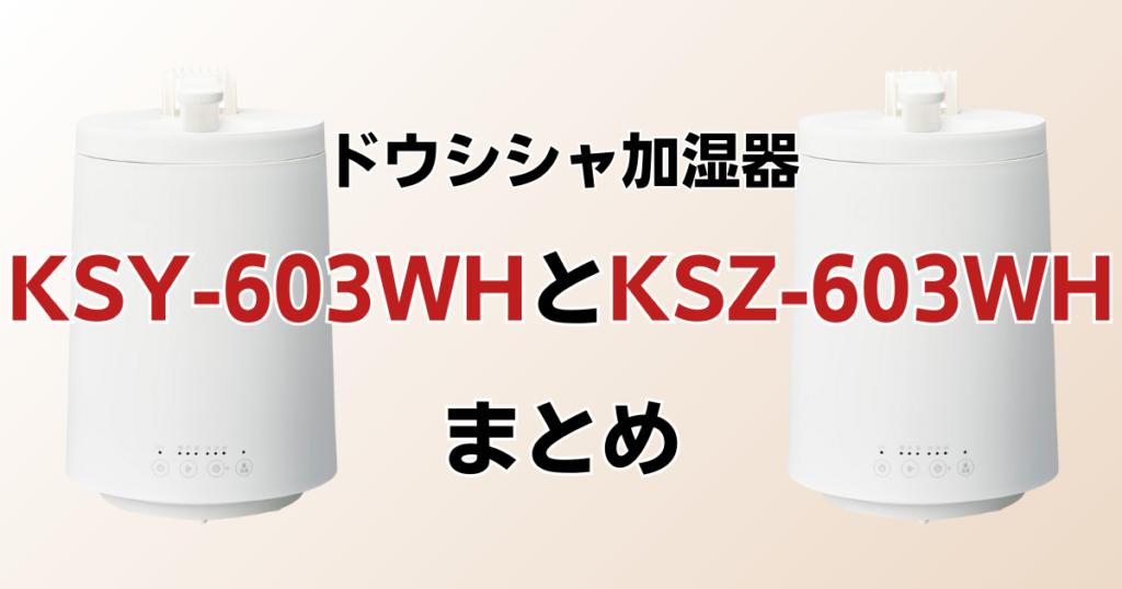 KSY-603WHとKSZ-603WHの違いを比較！どちらがおすすめ？ドウシシャ加湿器について解説_まとめ01