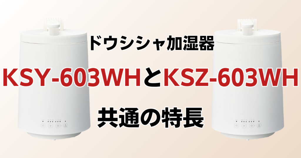 KSY-603WHとKSZ-603WHの違いを比較！どちらがおすすめ？ドウシシャ加湿器について解説_特長01