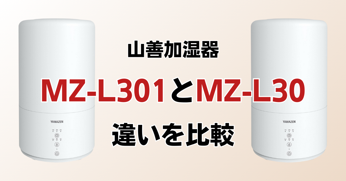 MZ-L301とMZ-L30の違いを比較！どちらがおすすめ？山善加湿器について解説_01