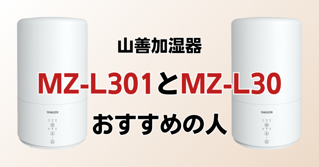 MZ-L301とMZ-L30の違いを比較！どちらがおすすめ？山善加湿器について解説_おすすめ01