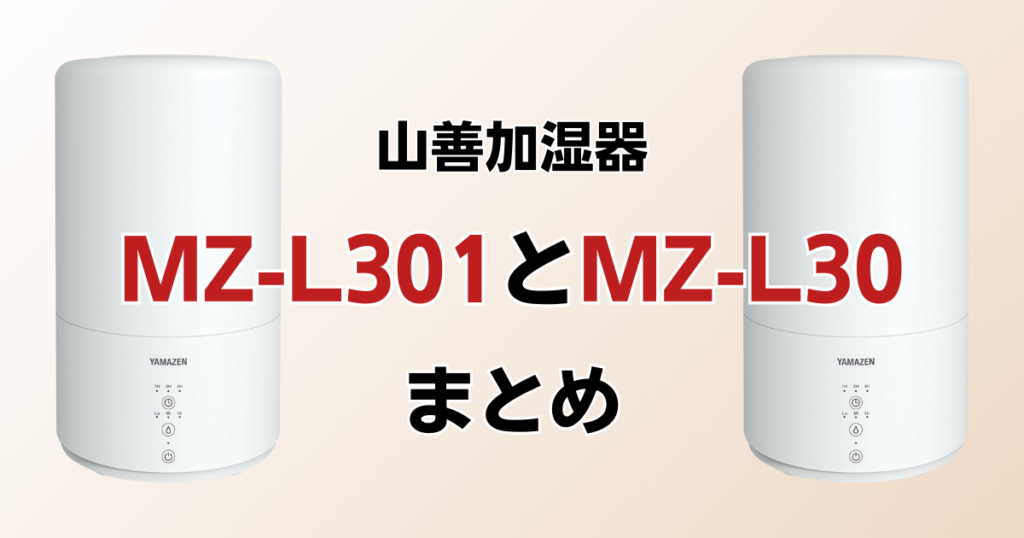 MZ-L301とMZ-L30の違いを比較！どちらがおすすめ？山善加湿器について解説_まとめ01