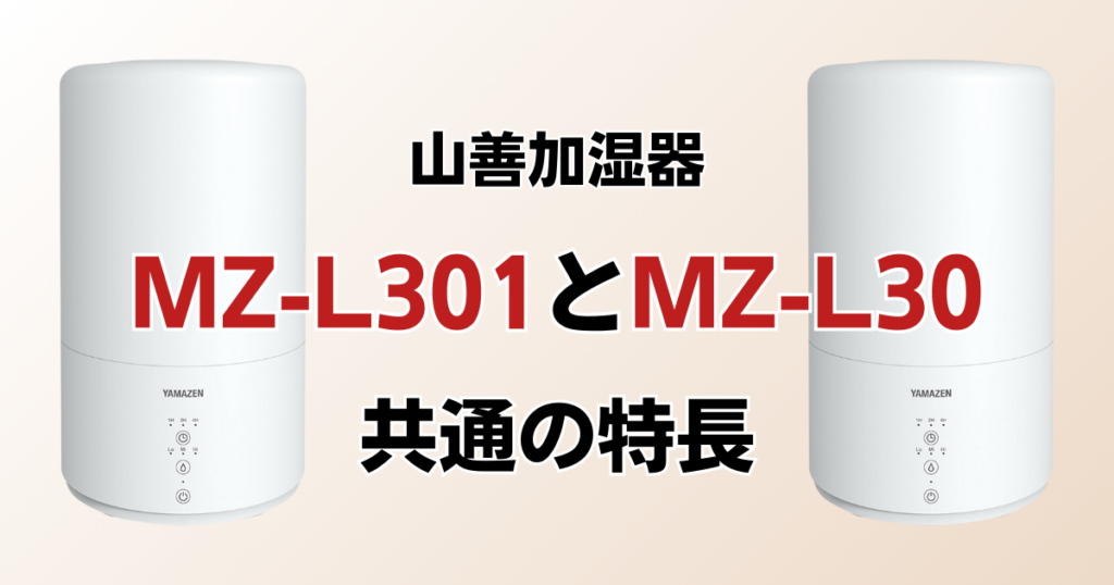 MZ-L301とMZ-L30の違いを比較！どちらがおすすめ？山善加湿器について解説_特長01