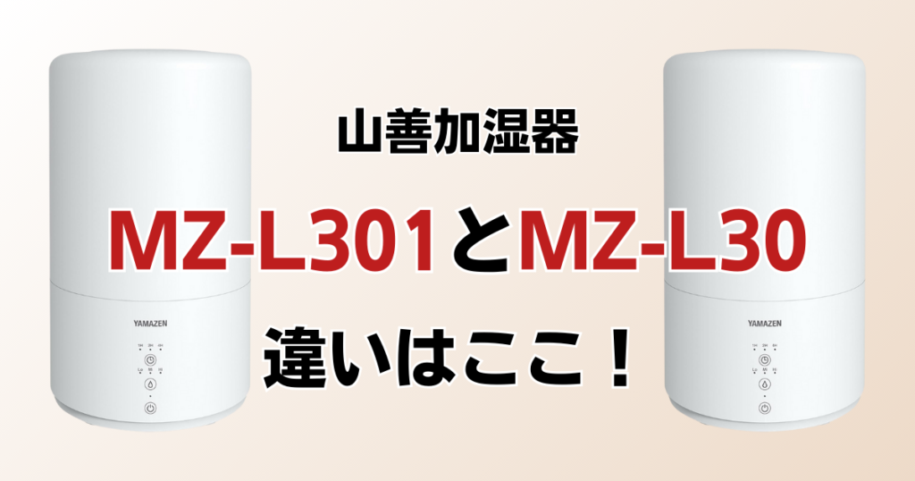 MZ-L301とMZ-L30の違いを比較！どちらがおすすめ？山善加湿器について解説_違い01