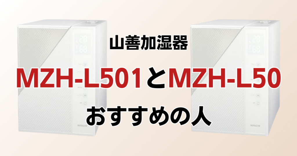 MZH-L501とMZH-L50の違いを比較！どちらがおすすめ？山善加湿器について解説_おすすめ01