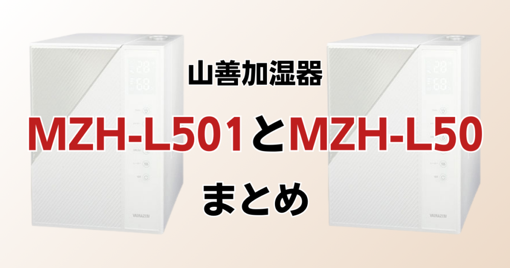 MZH-L501とMZH-L50の違いを比較！どちらがおすすめ？山善加湿器について解説_まとめ01