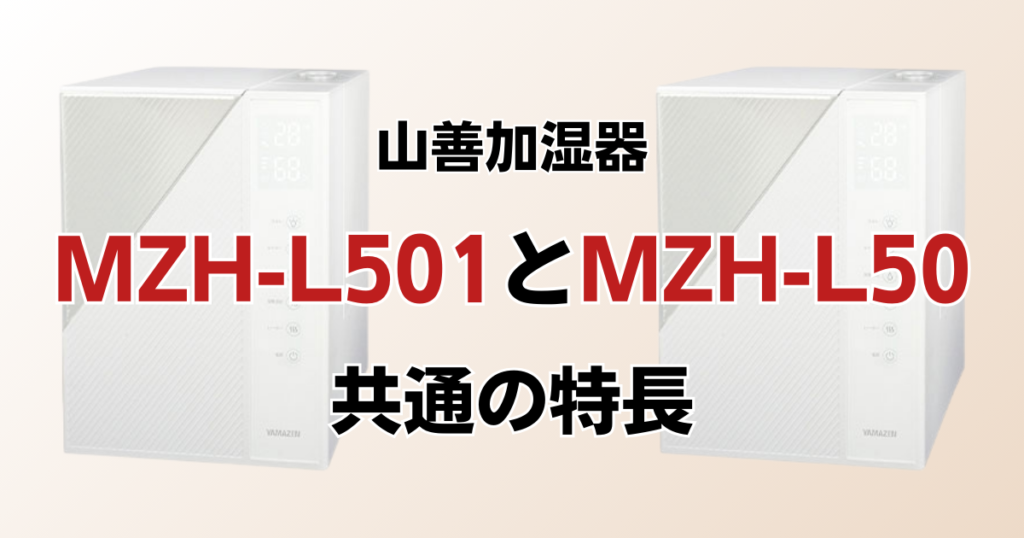 MZH-L501とMZH-L50の違いを比較！どちらがおすすめ？山善加湿器について解説_特長01