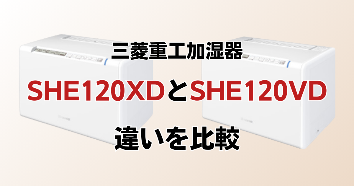 SHE120XDとSHE120VDの違いを比較！どちらがおすすめ？三菱重工加湿器について解説_01