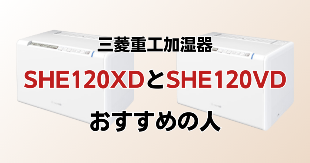 SHE120XDとSHE120VDの違いを比較！どちらがおすすめ？三菱重工加湿器について解説_おすすめ01