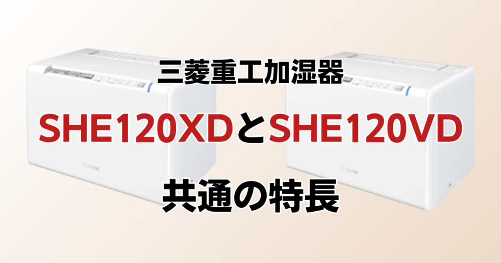 SHE120XDとSHE120VDの違いを比較！どちらがおすすめ？三菱重工加湿器について解説_特長01