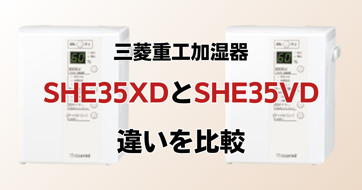 SHE35XDとSHE35VDの違いを比較！どちらがおすすめ？三菱重工加湿器について解説_01