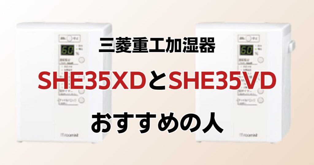 SHE35XDとSHE35VDの違いを比較！どちらがおすすめ？三菱重工加湿器について解説_おすすめ01