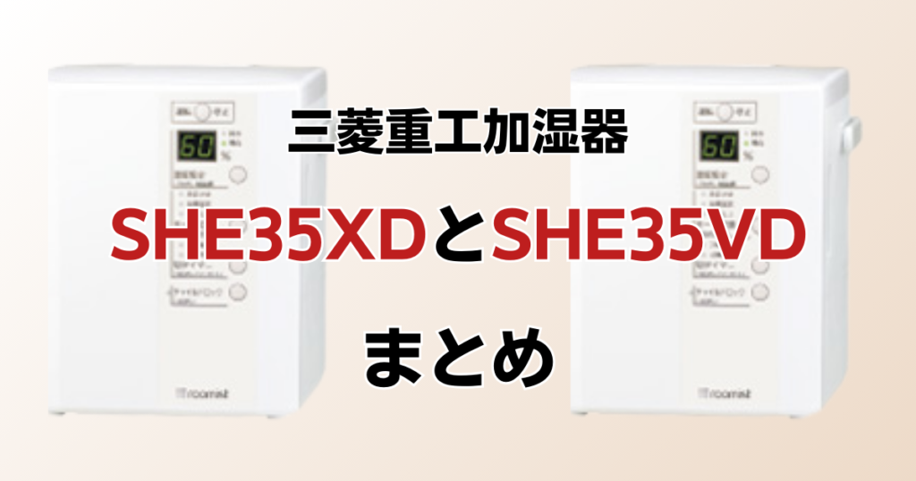 SHE35XDとSHE35VDの違いを比較！どちらがおすすめ？三菱重工加湿器について解説_まとめ01