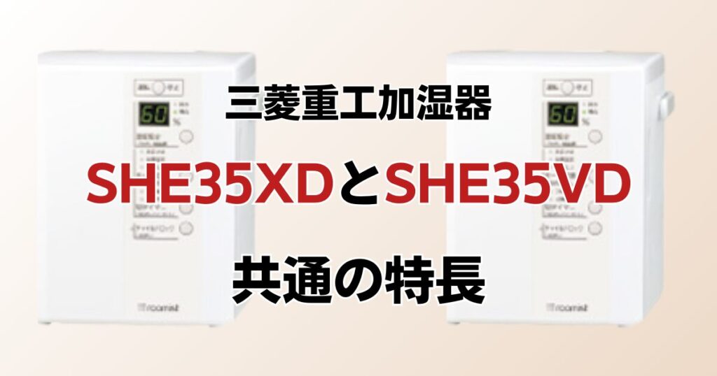 SHE35XDとSHE35VDの違いを比較！どちらがおすすめ？三菱重工加湿器について解説_特長01