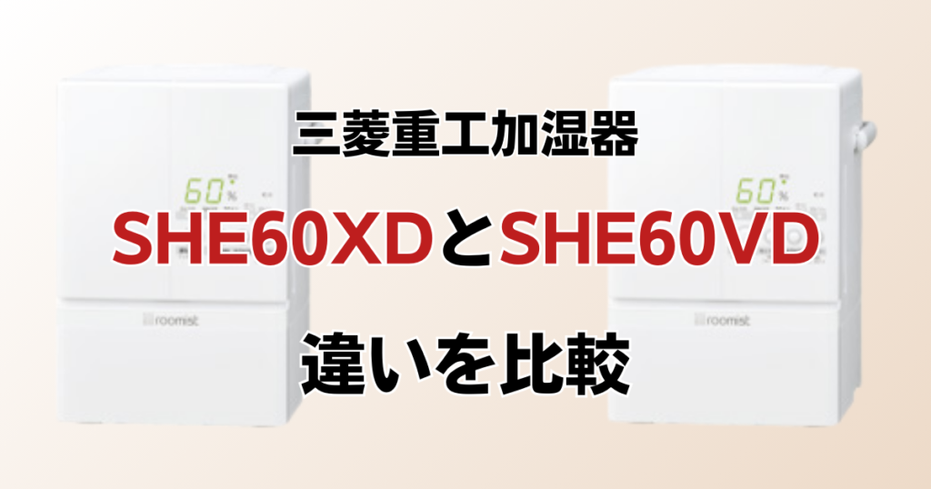 SHE60XDとSHE60VDの違いを比較！どちらがおすすめ？三菱重工加湿器について解説_01