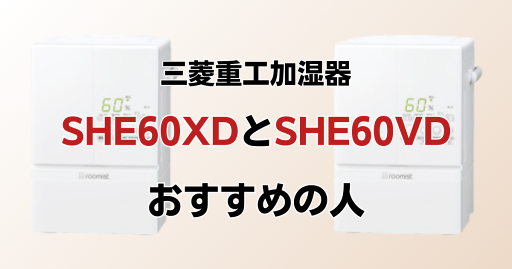 SHE60XDとSHE60VDの違いを比較！どちらがおすすめ？三菱重工加湿器について解説_おすすめ01