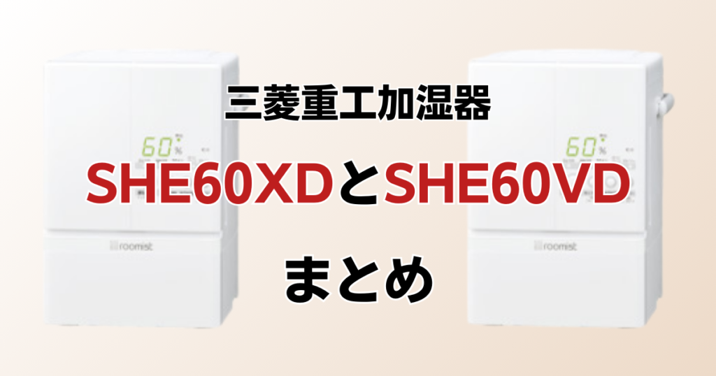 SHE60XDとSHE60VDの違いを比較！どちらがおすすめ？三菱重工加湿器について解説_まとめ01