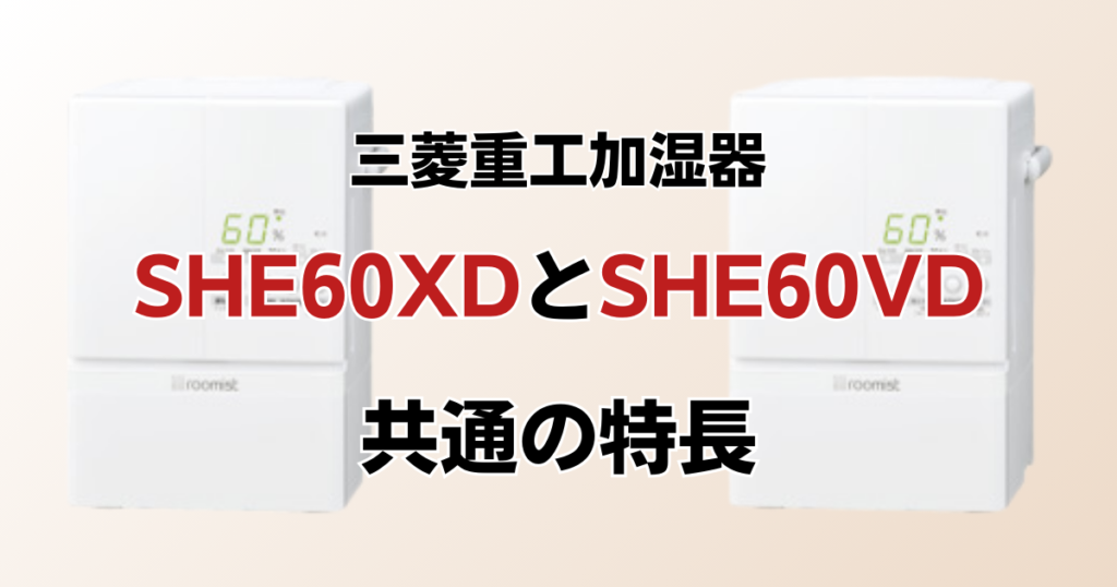 SHE60XDとSHE60VDの違いを比較！どちらがおすすめ？三菱重工加湿器について解説_特長01