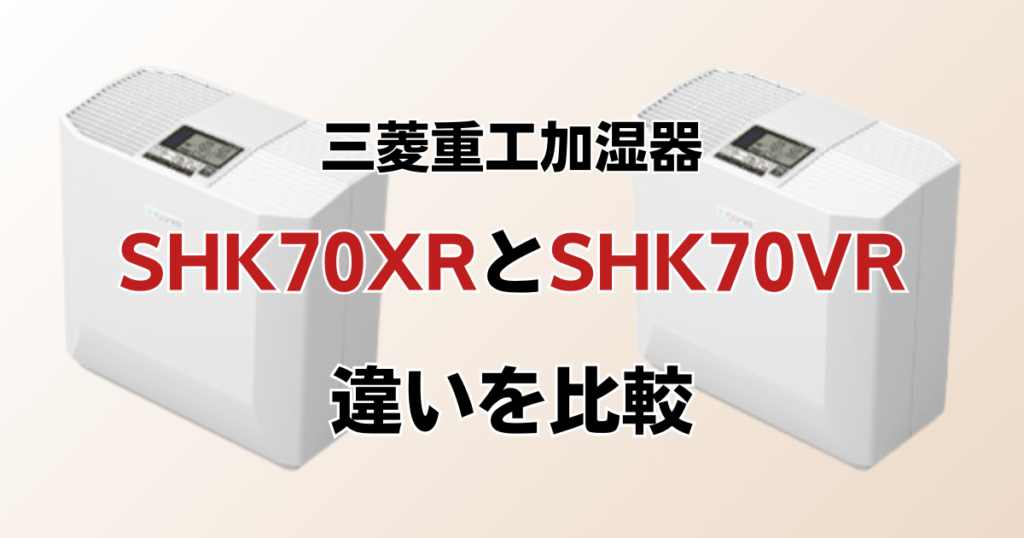 SHK70XRとSHK70VRの違いを比較！どちらがおすすめ？三菱重工加湿器について解説_01