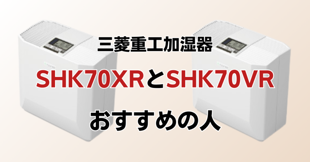 SHK70XRとSHK70VRの違いを比較！どちらがおすすめ？三菱重工加湿器について解説_おすすめ01