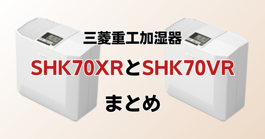 SHK70XRとSHK70VRの違いを比較！どちらがおすすめ？三菱重工加湿器について解説_まとめ01