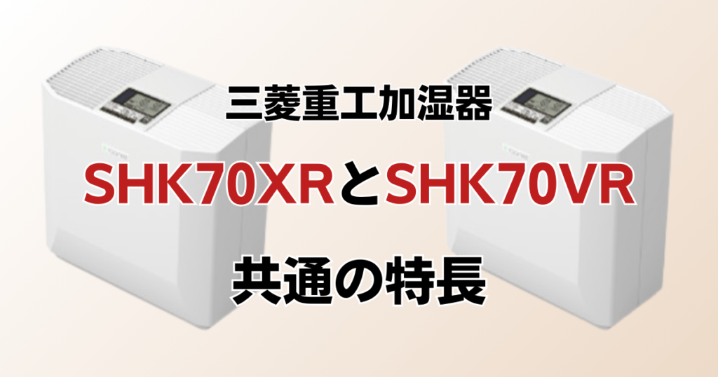 SHK70XRとSHK70VRの違いを比較！どちらがおすすめ？三菱重工加湿器について解説_特長01