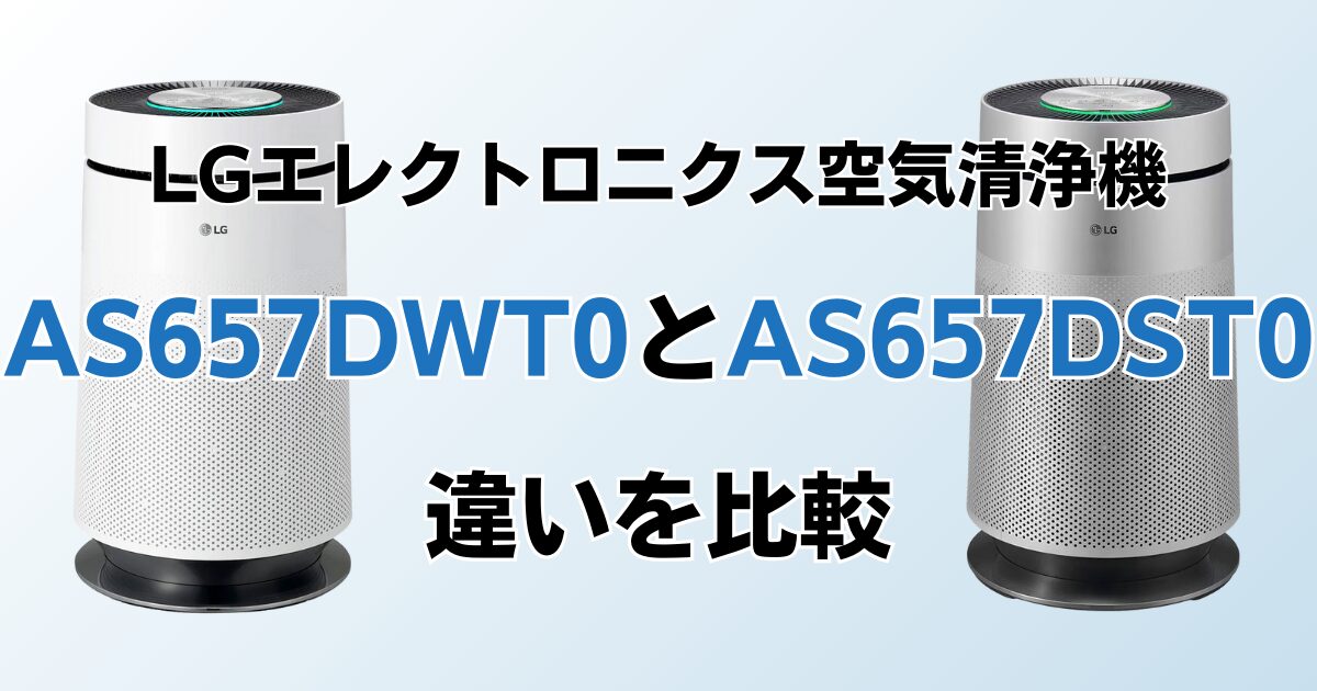 AS657DWT0とAS657DST0の違いを比較！どちらがおすすめ？LGエレクトロニクス空気清浄機について解説_01