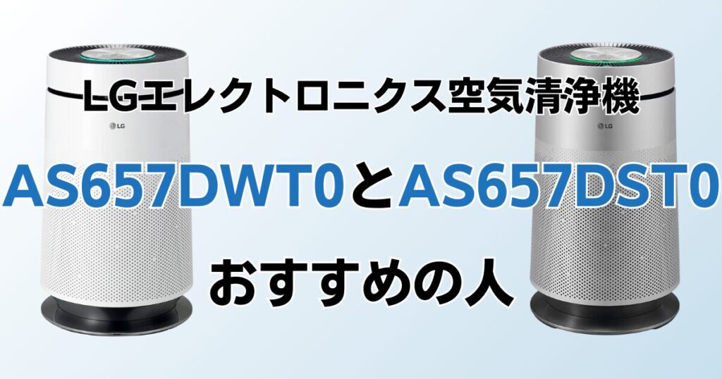 AS657DWT0とAS657DST0の違いを比較！どちらがおすすめ？LGエレクトロニクス空気清浄機について解説_おすすめ01
