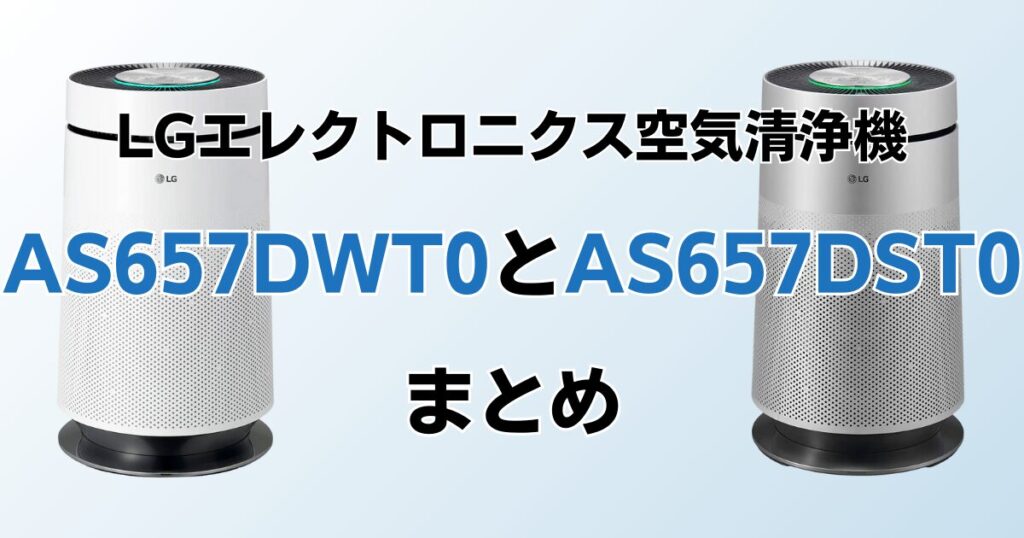 AS657DWT0とAS657DST0の違いを比較！どちらがおすすめ？LGエレクトロニクス空気清浄機について解説_まとめ01