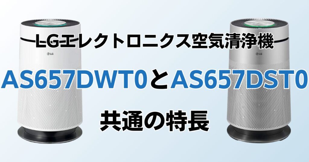 AS657DWT0とAS657DST0の違いを比較！どちらがおすすめ？LGエレクトロニクス空気清浄機について解説_特長01