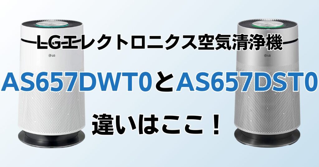 AS657DWT0とAS657DST0の違いを比較！どちらがおすすめ？LGエレクトロニクス空気清浄機について解説_違い01