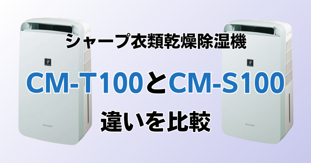 CM-T100とCM-S100の違いを比較！どちらがおすすめ？シャープ除湿機について解説_01