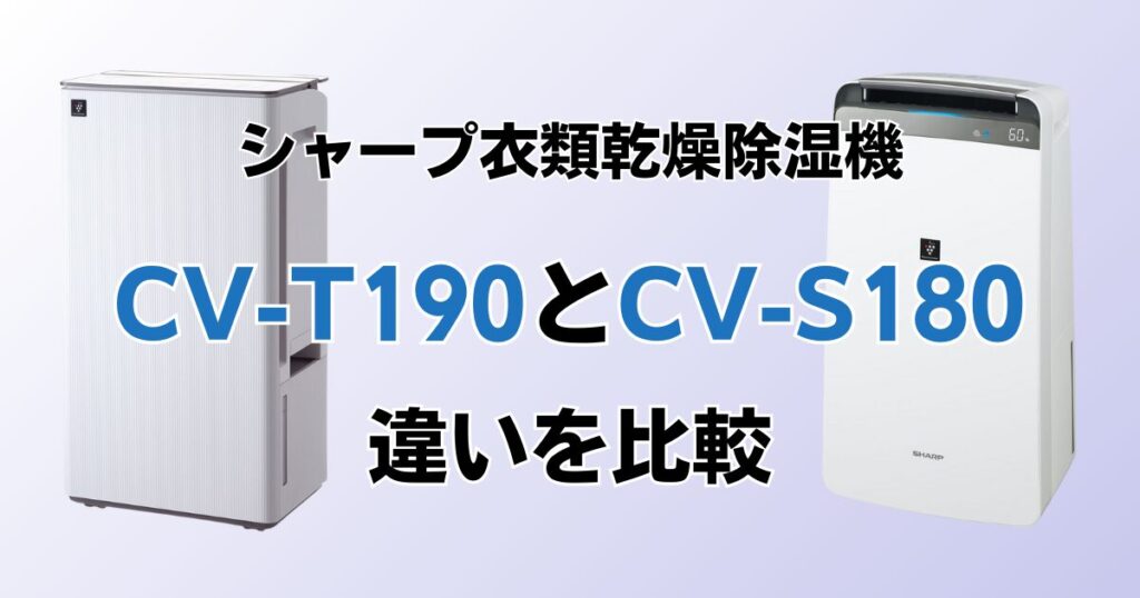 CV-T190とCV-S180の違いを比較！どちらがおすすめ？シャープ除湿機について解説_01